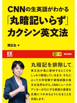 cover image of 【EE BOOKS】CNNの生英語がわかる「丸暗記いらず」カクシン英文法